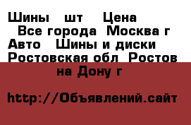 Шины 4 шт  › Цена ­ 4 500 - Все города, Москва г. Авто » Шины и диски   . Ростовская обл.,Ростов-на-Дону г.